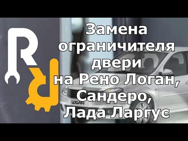 ЗАМЕНА ОГРАНИЧИТЕЛЯ ДВЕРИ НА РЕНО Логан, Сандеро, Лада Ларгус, Дастер