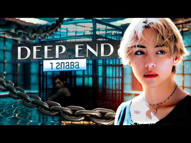 [ ВИЗУАЛЬНЫЙ ФАНФИК BTS ] Deep End | Глава 1 | Kaireens | Bangtan Boys