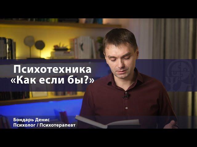 психотехника "Как если бы"