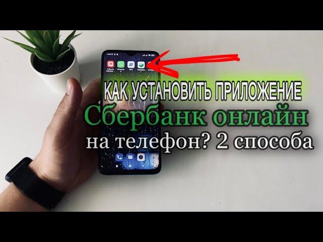 Как скачать приложение сбербанк онлайн на телефон? Как установить приложение Сбербанк онлайн?