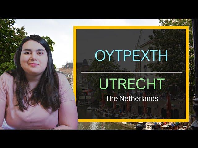 What to do in #Utrecht in one day! (EN subs) | Τι να κάνεις στο #Ουτρέχτη σε μία ημέρα!