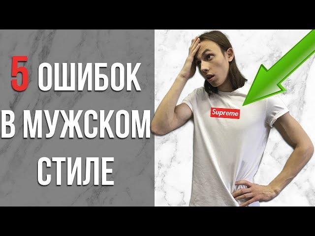 5 ОШИБОК В МУЖСКОМ СТИЛЕ | 5 ОШИБОК СТИЛЯ | КАК ОДЕВАТЬСЯ ПРАВИЛЬНО | МУЖСКОЙ СТИЛЬ |