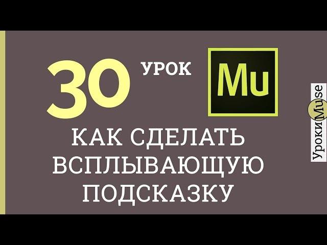 Adobe Muse уроки | 30. Как сделать всплывающую подсказку