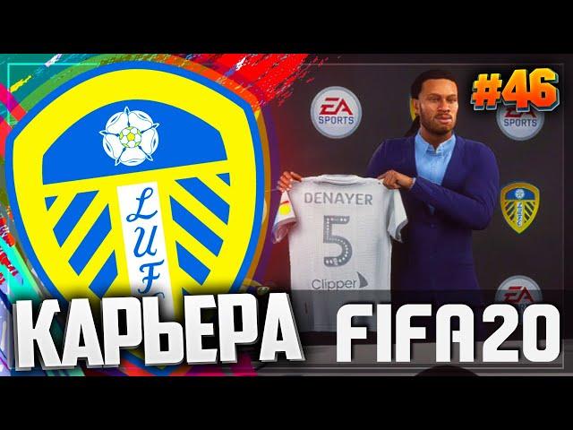 FIFA 20  КАРЬЕРА |#46| - ЛИДС ПОКУПАЕТ НОВОГО ЗАЩИТНИКА | СТАРТ 3 СЕЗОНА