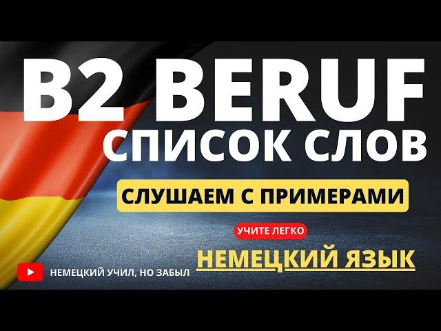 B2 Beruf prüfung все слова к экзамену по темам