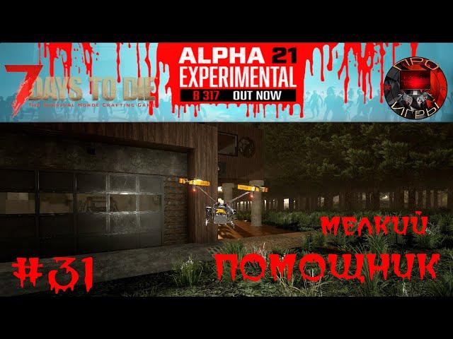 7 Days to Die - Прохождение игры #31 - Роботизированный дрон