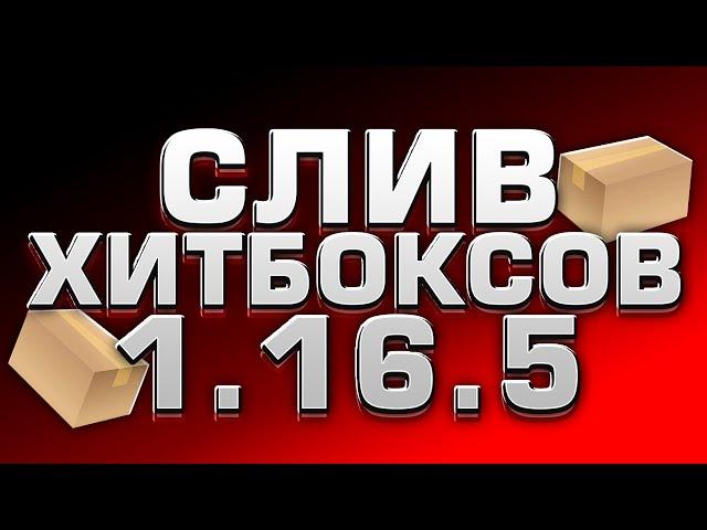 ХИТБОКСЫ НА 1.16.5 БЕЗ ВАТЕРМАРКИ | ИСХОДНИКИ | WELLMORE, MST + MORE