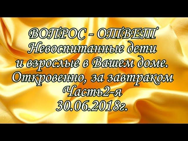 Цепи кованые = устав дома твоего. Требуй. Гости в Вашем доме ч. 2-я  Вопрос-Ответ. Свёкр и полотенце