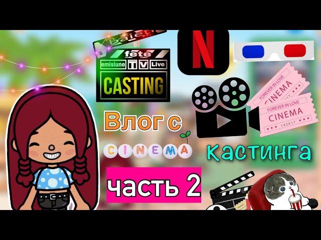 Влог с кастинга  / я прошла!  / Toca Life World / тока бока / toca boca / Secret Toca