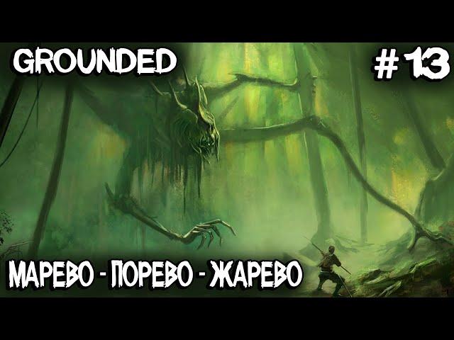 Grounded - лаборатория в мареве, супер чип Бургла, подводные пещеры, зубки и другие ништяки #13