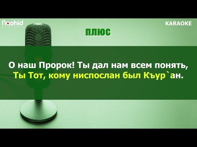 О наш Пророк! KARAOKE плюс 