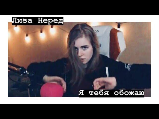 Даниззка - Лиза Неред, я тебя обожаю