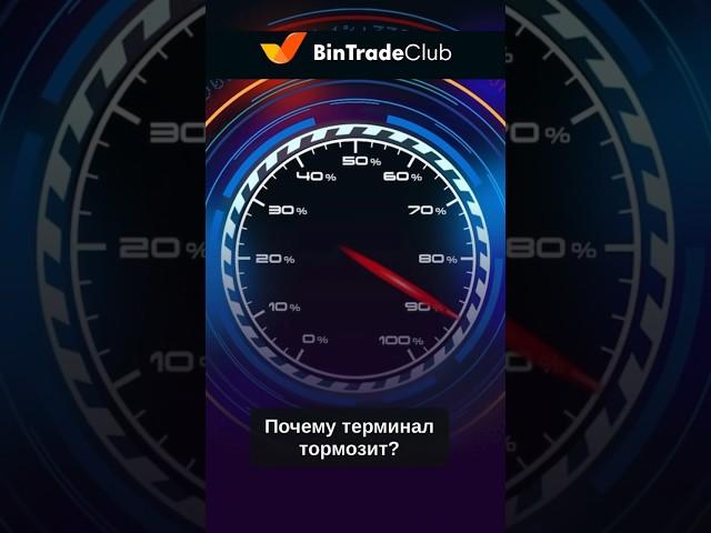 Почему тормозит терминал? #бинарныеопционы #bintradeclub как торговать