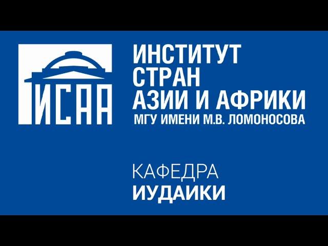 ИСАА МГУ | Кафедра иудаики