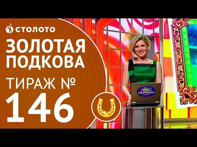 Столото представляет | Золотая подкова тираж №146 от 17.06.18