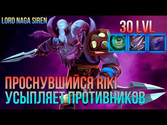 Atomic War DotA 2: Инвиз Riki не контрится [Lord Naga Siren]