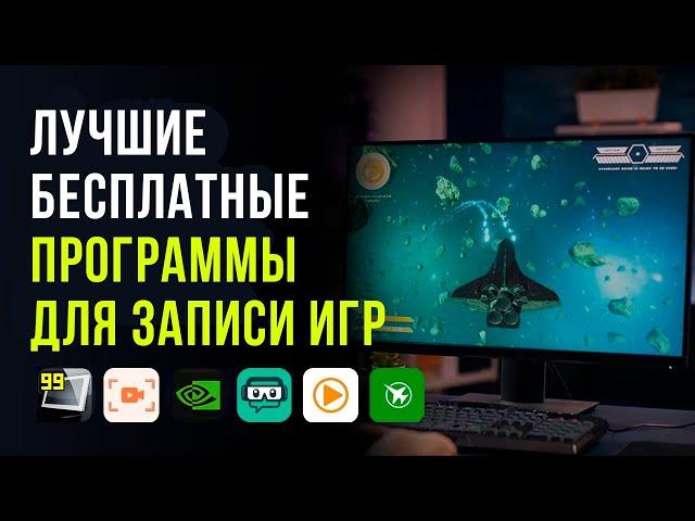 Лучшие бесплатные программы для записи игр без потери FPS