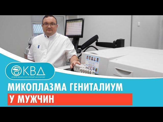 Микоплазма гениталиум у мужчин. Клинический случай №48