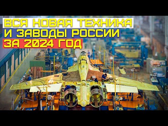 Все заводы и техника России в 2024 году. Неделя за неделей