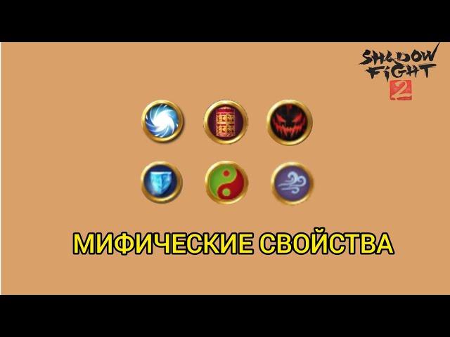 Shadow fight 2 МИФИЧЕСКИЕ СВОЙСТВА