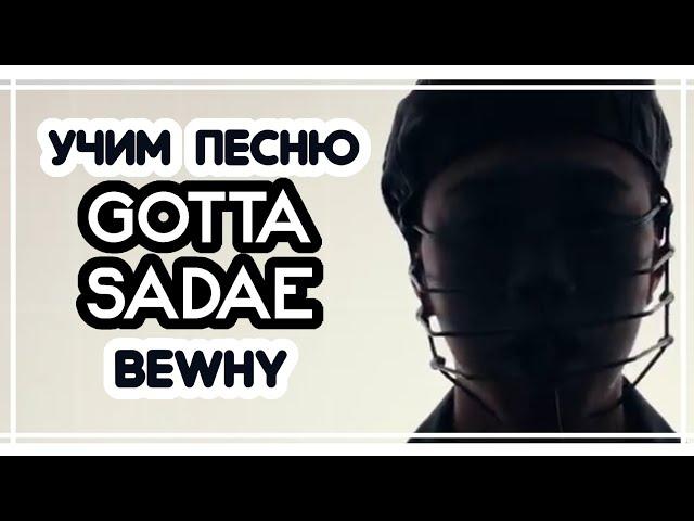 УЧИМ ПЕСНИ BEWHY - ‘GOTTASADAE’ | КИРИЛЛИЗАЦИЯ