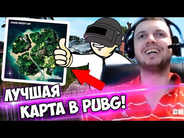 САМАЯ ПiЗД@ТАЯ КАРТА В PUBG! ПАПИЧ ТЕСТИТ НОВУЮ КАРТУ!