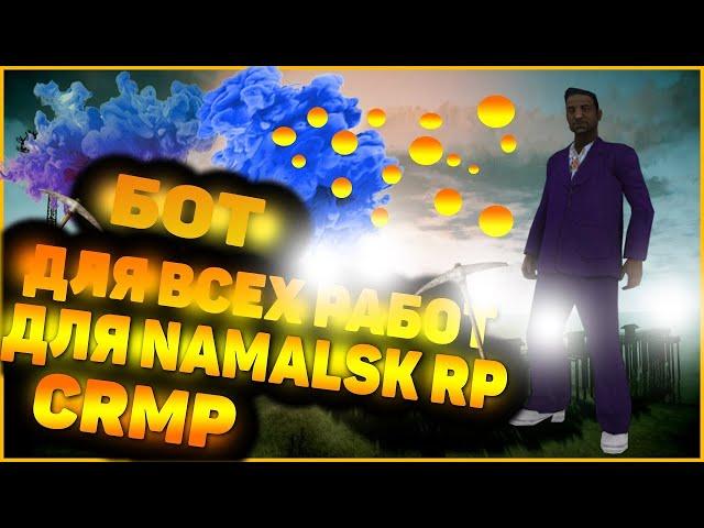 ВСЕ БОТЫ НА НАЧАЛЬНЫХ РАБОТЫ НА NAMALSK RP / БОТ(Ы) НАМАЛЬСК РП