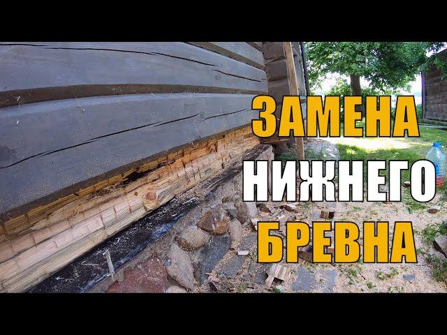 Замена нижнего венца в деревянном доме