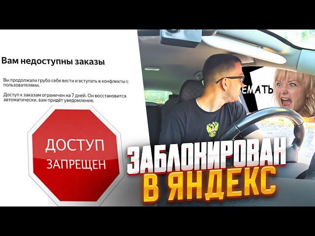 конфликт ЯЖМАТЬ ЗАБЛОКИРОВАЛА ТАКСИСТА! остался без работы