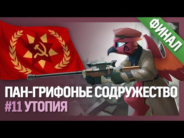 ПАН-ГРИФОНЬЕ СОДРУЖЕСТВО - Утопия [Hearts of Iron IV| Мод Equestria at War] №11 | Финал