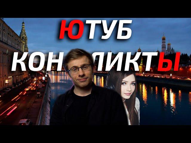 ЮТУБ КОНФЛИКТЫ 2020 |Стримерша Карина, itpedia, Банан, Хесус, Игорь Линк