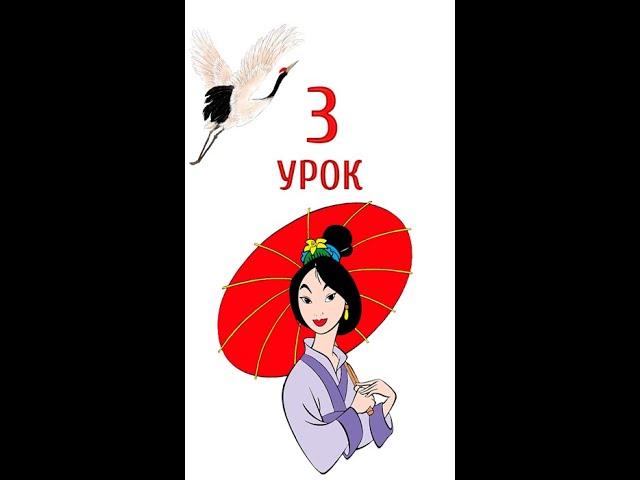 КИТАЙСКИЙ ЗА 1 МИНУТУ 3 УРОК  - учебник  китайского языка, китайский язык бесплатно,курсы китайского