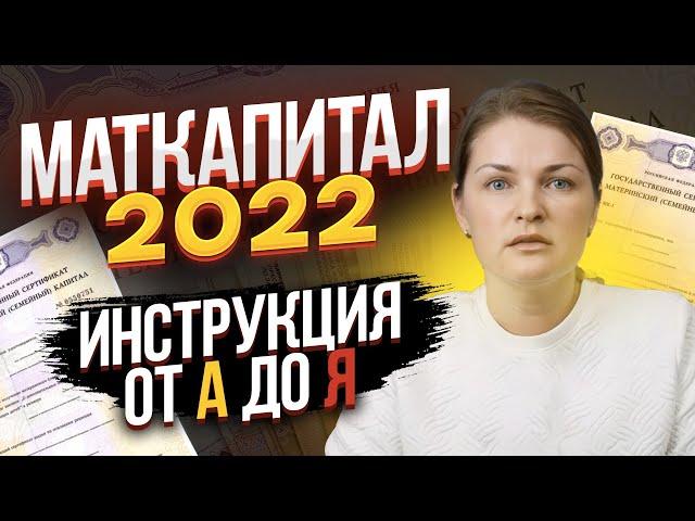 Покупка квартиры на материнский капитал 2022. Пошаговая инструкция от А до Я.