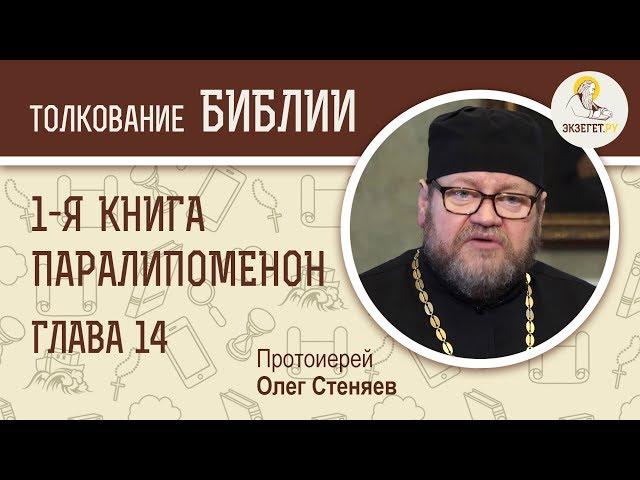 Первая книга Паралипоменон. Глава 14. Протоиерей Олег Стеняев. Ветхий Завет