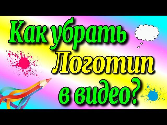 Как убрать логотип в видео/ логотип/логотип для видео️ [Olga Pak]