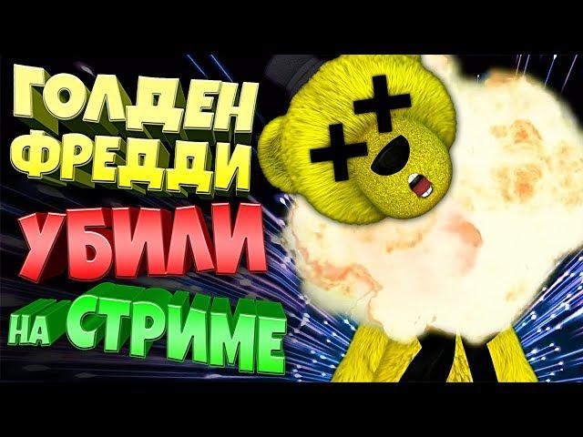 ПОДПИСЧИК ВЗОРВАЛ ГОЛДЕН ФРЕДДИ из FNAF ПРЯМО на СТРИМЕ !!! САМЫЙ БОЛЬШОЙ ДОНАТ !!!