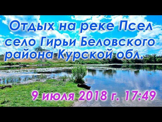 Отдых на реке Псел в Курской области (Беловский район) в селе Гирьи.