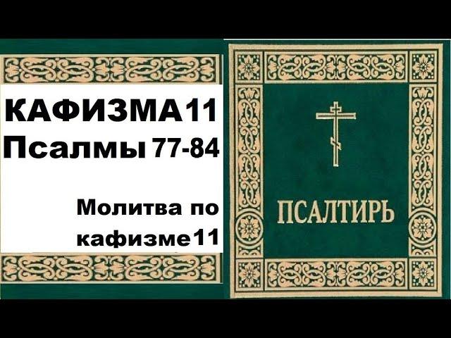 Кафизма 11 / псалмы 77-84 / молитва по кафизме 11