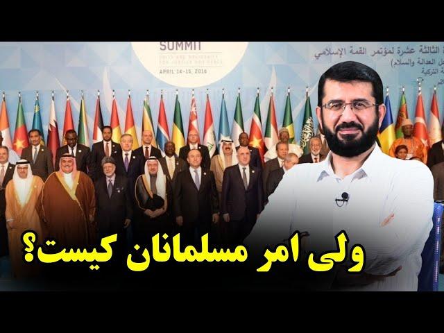 ولی امر مسلمانان کیست؟ Валӣ амри мусулмонон кист