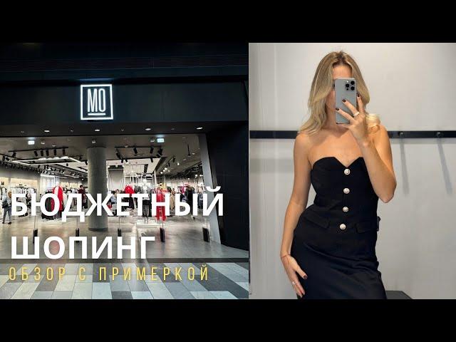 SHOPPING VLOG MO MOHITO | бюджетный обзор /примерка, которая удивила // осень-зима 2024-25