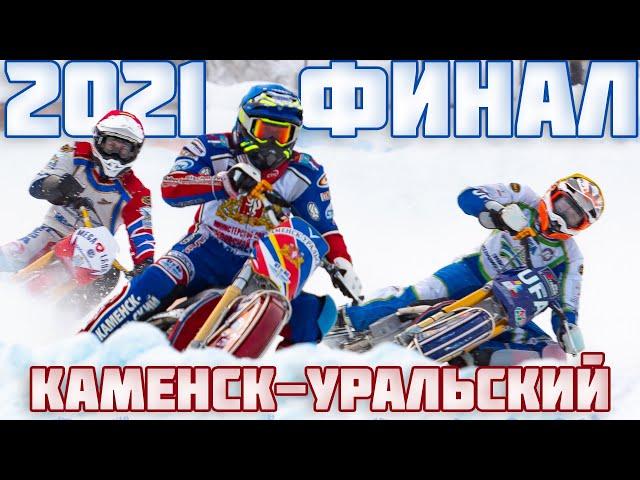 05.01.2021 ICE SPEEDWAY 2021. Championship of Russia. FINAL. Stage 4, Kаmenk-Uralsky | EISSPEEDWAY