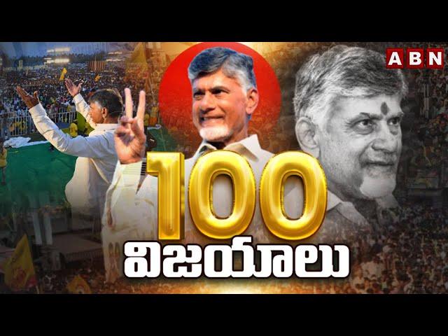 చంద్రబాబు 100 విజయాలు | CM Chandrababu 100 Days Ruling | Alliance Govt | ABN Telugu