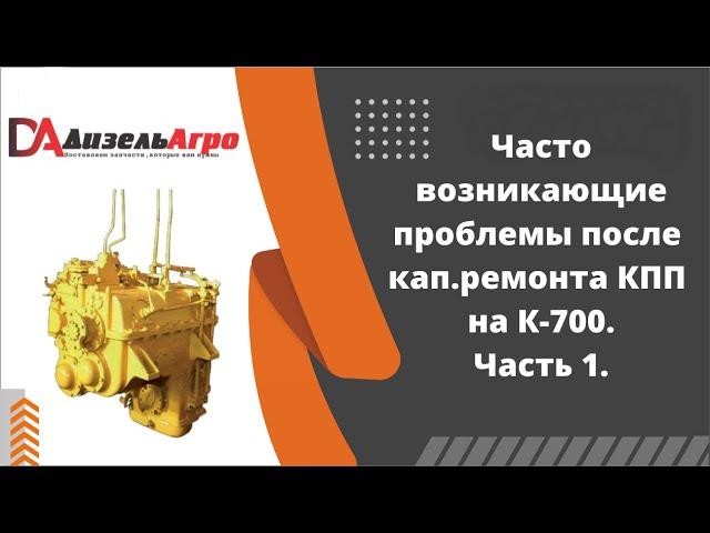 Проблемы, возникающие после замены КПП на К-700. Часть 1.