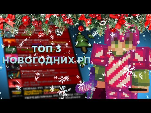 ТОП 3 НОВОГОДНИХ РПСЛИВ ПРИВАТНЫХ РПТОП 3 РП ДЛЯ ПВПREALLYWARLDSUNRISEHOLYWORLD