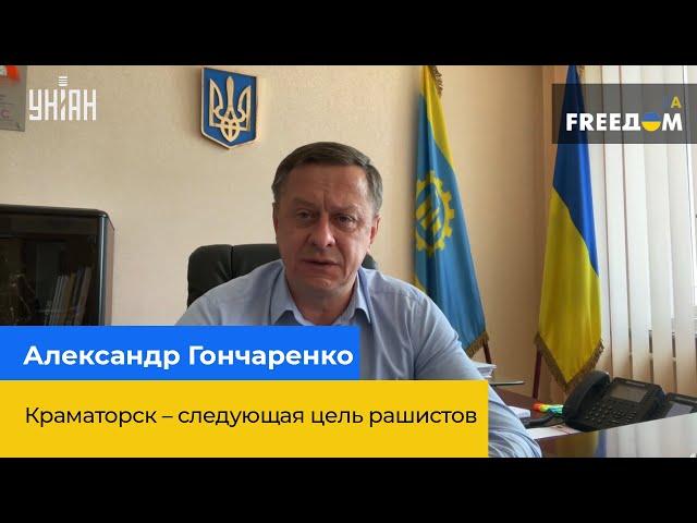 ОЛЕКСАНДР ГОНЧАРЕНКО: Краматорськ – наступна ціль рашистів
