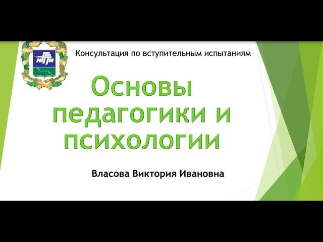 Консультация к вступительному испытанию "Основы педагогики и психологии"