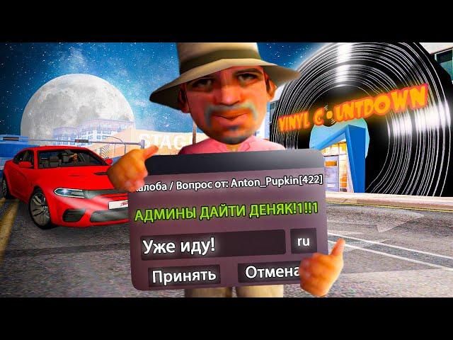 ДЕЛАЮ ВСЁ О ЧЁМ ПОПРОСЯТ В РЕПОРТ в GTA SAMP