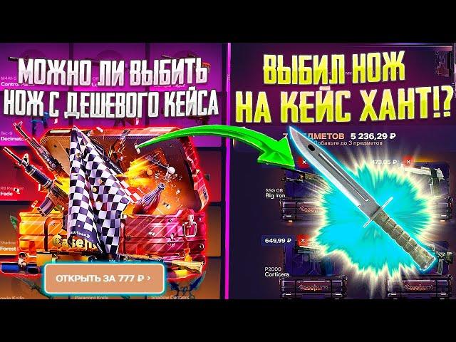 МОЖНО ЛИ ВЫБИТЬ НОЖ С ОБЫЧНОГО КЕЙСА НА КЕЙС ХАНТ!? СКОЛЬКО КЕЙСОВ НУЖНО ОТКРЫТЬ ЧТОБЫ ВЫБИТЬ НОЖ?!