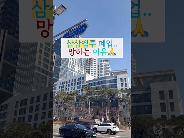 삼삼엠투 망하는 이유 요약 하지말라면 하지 마세요!