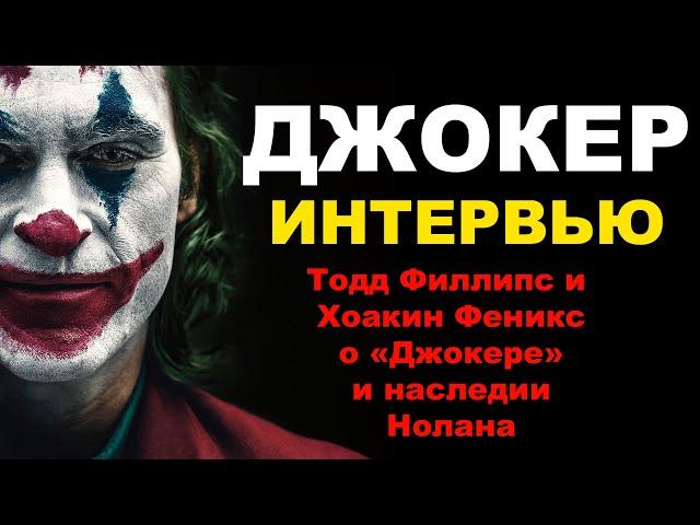 Джокер. Тодд Филлипс и Хоакин Феникс — о «Джокере» и наследии Нолана